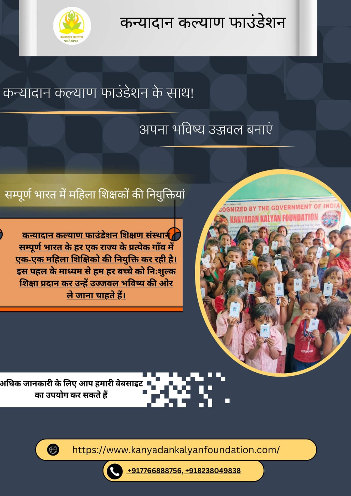 कन्यादान कल्याण फाउंडेशन शिक्षण संस्थान पूरे भारत में महिला शिक्षकों की भर्ती कर रही है